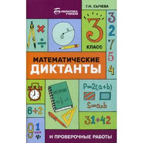 

Математические диктанты и проверочные работы. 3 класс. 2-е издание. Сычева Г. Н.