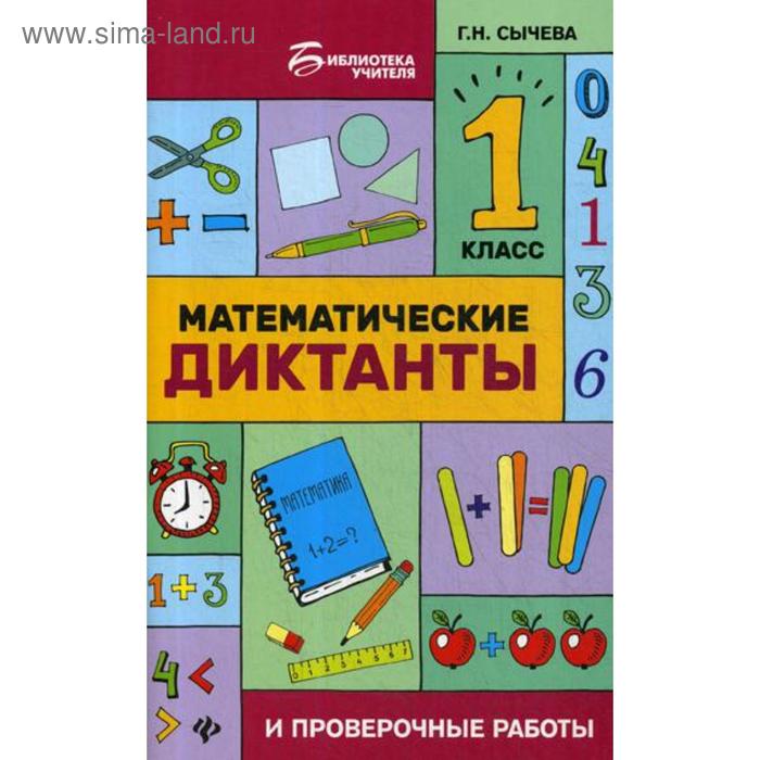 

Математические диктанты и проверочные работы: 1 класс. 2-е издание. Сычева Г. Н.
