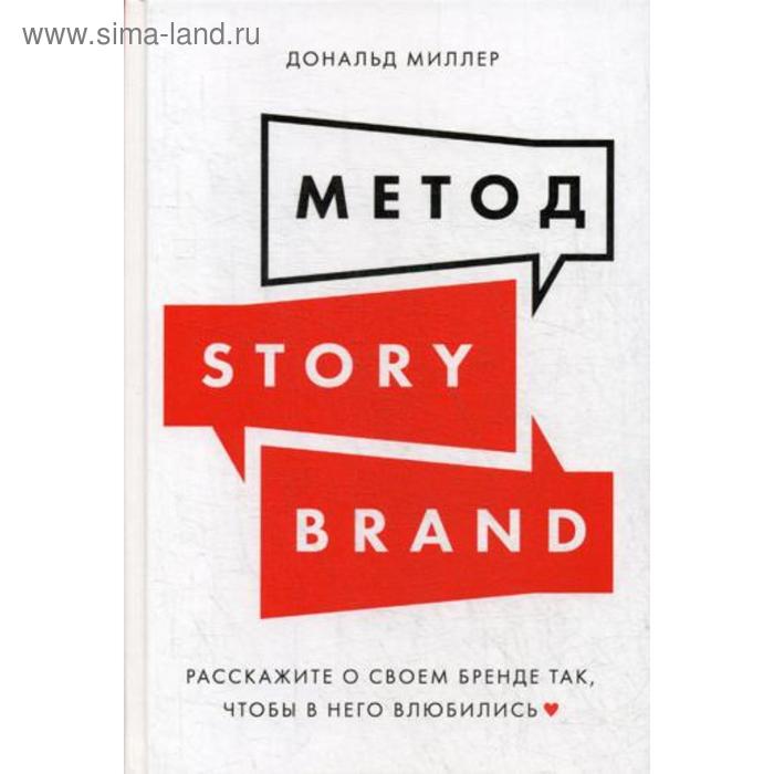 Метод StoryBrand: Расскажите о своем бренде так, чтобы в него влюбились. Миллер Д. миллер д метод storybrand расскажите о своем бренде так чтобы в него влюбились