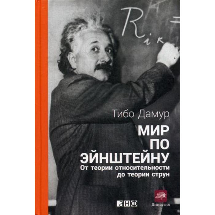 Мир по Эйнштейну: От теории относительности до теории струн. Дамур Т.