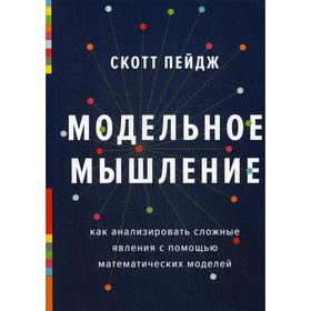 

Модельное мышление. Как анализировать сложные явления с помощью математических моделей. Пейдж С.