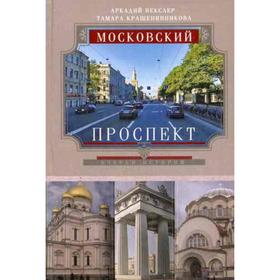 

Московский проспект. Очерки истории. Векслер А.Ф.