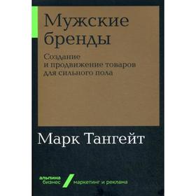 

Мужские бренды: Создание и продвижение товаров для сильного пола. (обложка) Тангейт М.