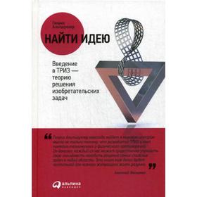 

Найти идею: Введение в ТРИЗ - теорию решения изобретательских задач. 11-е издание. Альтшуллер Г.