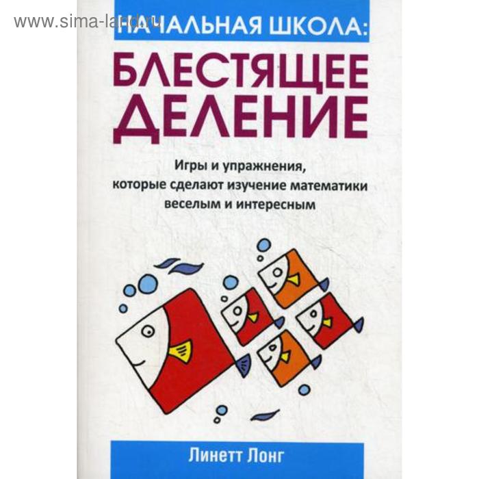 

Начальная школа. Блестящее деление. Лонг Л.