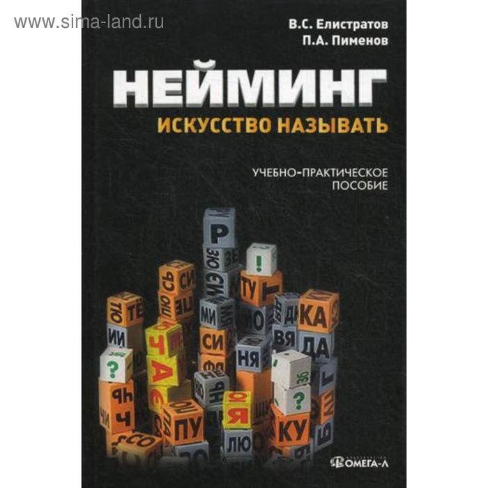 Нейминг: искусство называть: учебно-практическое пособие. 2-е издание захарова ю продакт менеджмент или искусство управления товаром практическое пособие 2 е издание