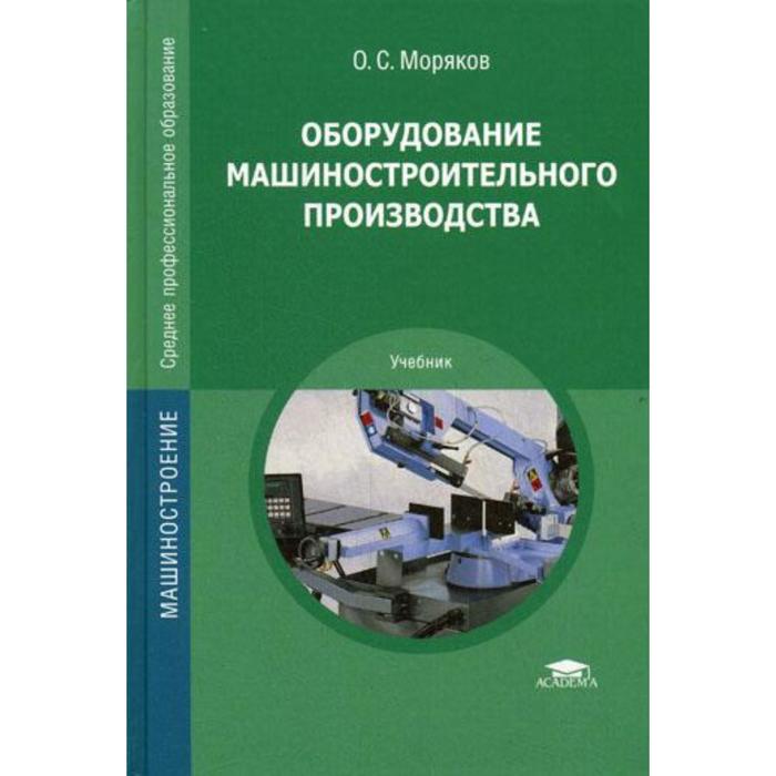 оборудование машиностроительного производства учебник 3 е издание стер моряков о с Оборудование машиностроительного производства. Моряков О.С.