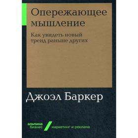 

Опережающее мышление: Как увидеть новый тренд раньше других (обложка). Баркер Дж.