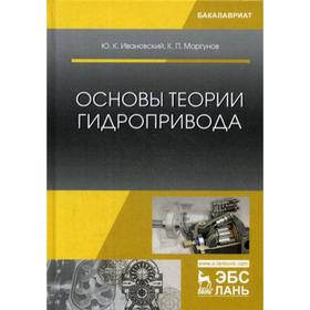 

Основы теории гидропривода: Учебное пособие. Ивановский Ю.К., Моргунов К.П.