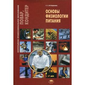 

Основы физиологии питания: Учебное пособие. 4-е издание, стер. Лутошкина Г. Г.