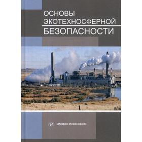 

Основы экотехносферной безопасности: учебное пособие. Букейханов Н.Р.