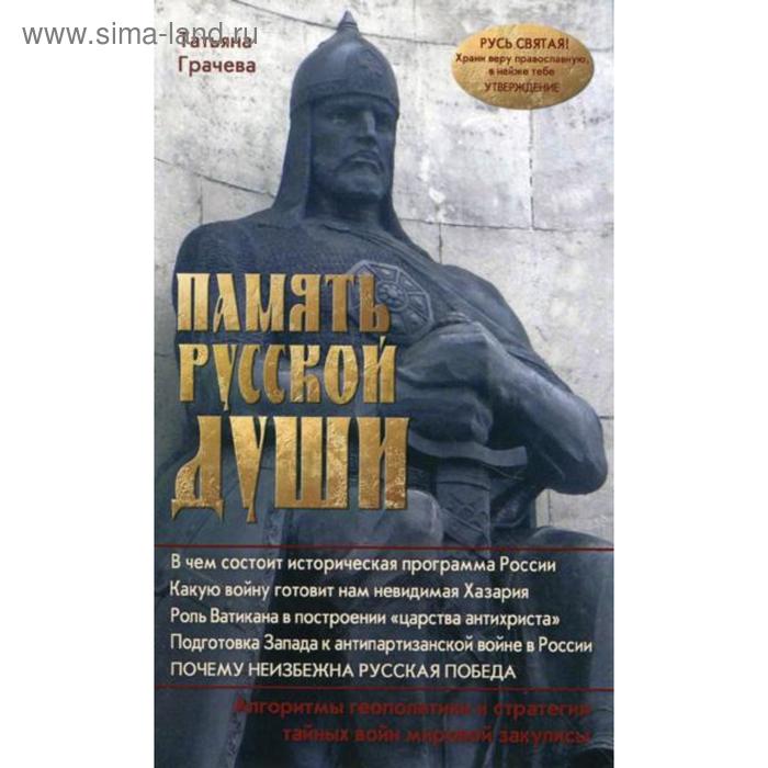 

Память русской души. Грачева Т. В.