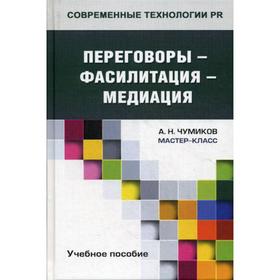 

Переговоры - фасилитация - медиация: Учебное пособие. Чумиков А.Н.