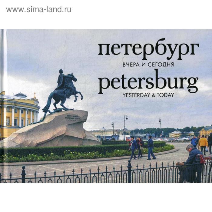 Петербург вчера и сегодня: Фотоальбом москва вчера и сегодня