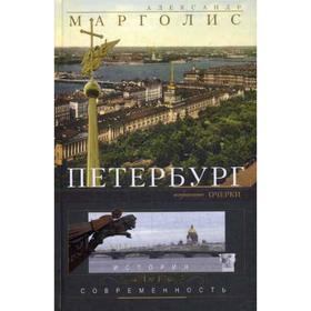 

Петербург: история и современность. Избранные очерки. Марголис А.