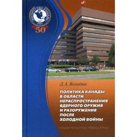 

Политика Канады в области нераспространения ядерного оружия и разоружения после холодной войны. Володин Д.А.