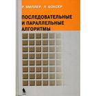 Последовательные и параллельные алгоритмы: Общий подход. Миллер Р.,Боксер Л. Последовательные и параллельные алгоритмы: Общий подход. Миллер Р.,Боксер Л.
