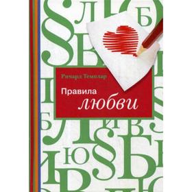 

Правила любви. 4-е издание. Темплар Р.