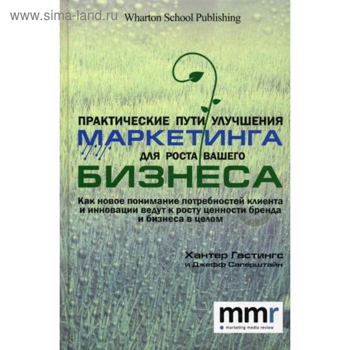 Практические пути улучшения маркетинга для роста вашего бизнеса. Хантер Г., Джефф Саперштайн практические пути улучшения маркетинга для роста вашего бизнеса хантер г джефф саперштайн