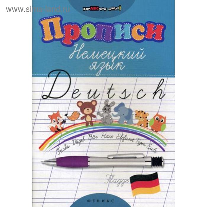 

Прописи. Немецкий язык. 9-е изд. Литкевич Л.Л.