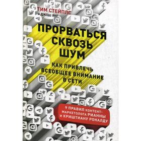 

Прорваться сквозь шум: Как привлечь всеобщее внимание в сети. Стейплс Т., Янг Дж.