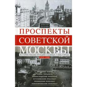

Проспекты советской Москвы. История реконструкции главных улиц города 1935-1990гг. Рогачев А.