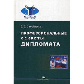 

Профессиональные секреты дипломата: Учебное пособие для вузов. Самойленко В.В.