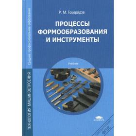 

Процессы формообразования и инструменты: Учебник. 4-е издание, стер. Гоцеридзе Р. М.