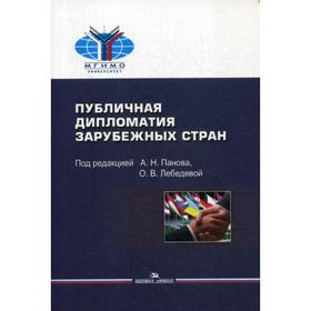 

Публичная дипломатия зарубежных стран: Учебное пособие (обложка). Под ред. Панов А. Н., Лебедева О. В.