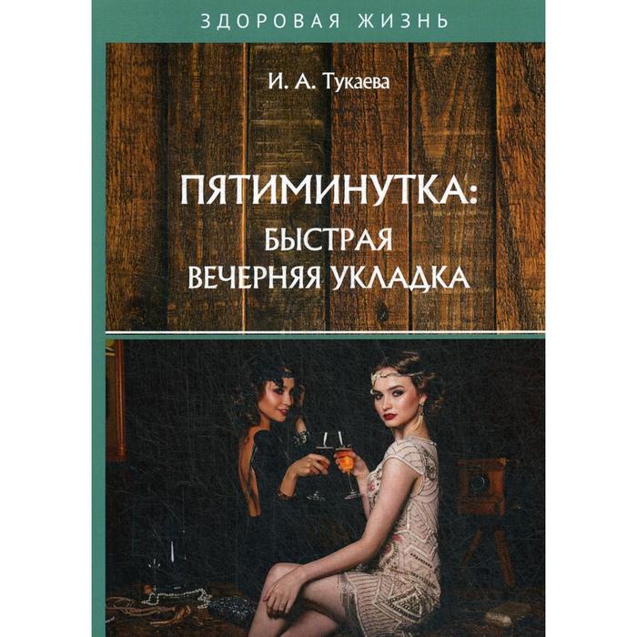 

Пятиминутка: быстрая вечерняя укладка. Тукаева И. А.