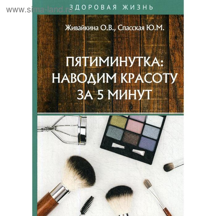 

Пятиминутка: наводим красоту за 5 минут. Живайкина О.В., Спасская Ю.М.