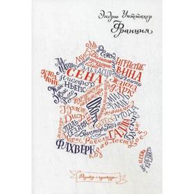 

Разговор о культуре. Франция. Уиттакер Э.