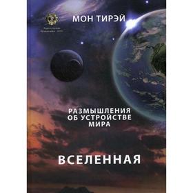 

Размышления об устройстве мира. Вселенная: Научно-популярное издание. Ч. 1 (большой формат). Мон Тирэй