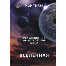 

Размышления об устройстве мира. Вселенная: Научно-популярное издание. Ч. 1. Мон Тирэй