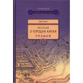 

Рассказы о городах Китая. Лан Сюйин