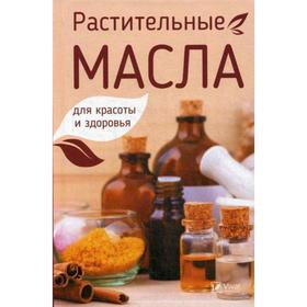 

Растительные масла для красоты и здоровья. Романов М.Ю.