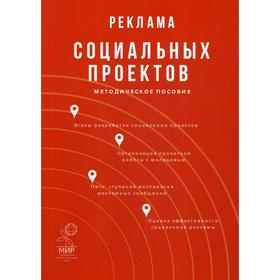 

Реклама социальных проектов: Методическое пособие. 2-е издание, исправленное. Вельская Г. Г., Абаев А. Л., Жиляев А. Г. и другие