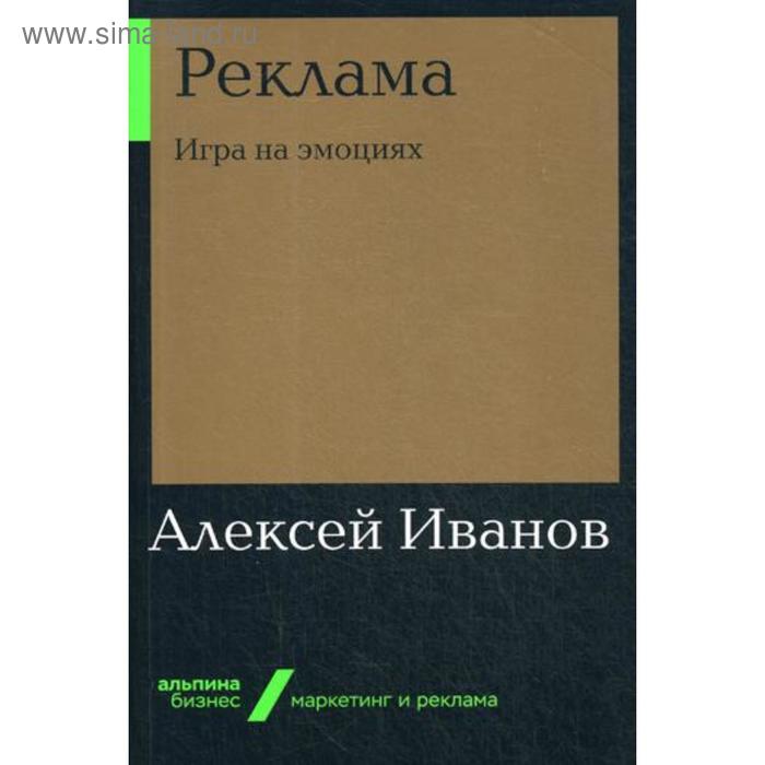 

Реклама: Игра на эмоциях. Иванов А.
