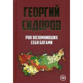 

Рок возомнивших себя богами. Сидоров Г.А.