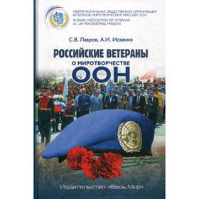 

Российские ветераны о миротворчестве ООН. Лавров С.В., Исаенко А.И.