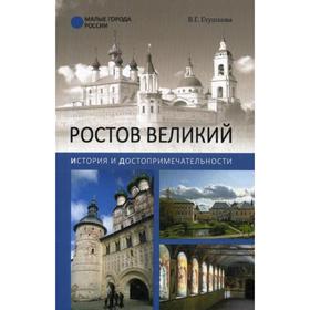 

Ростов Великий. История и достопримечательности. Глушкова В.Г.