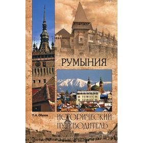 

Румыния. Обухов П.А.