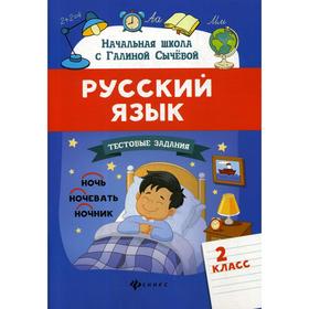 

Русский язык.Тестовые задания: 2 класс. Сычева Г.Н.