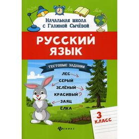 

Русский язык.Тестовые задания: 3 класс. Сычева Г.Н.