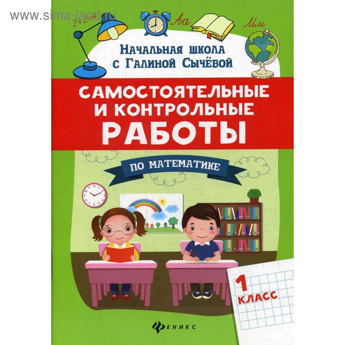 Самостоятельные и контрольные работы по математике: 1 класс. Сычева Г. Н. самостоятельные и контрольные работы по математике 4 класс сычева г н