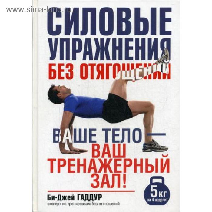 

Силовые упражнения без отягощений. Гаддур Би-Дж.