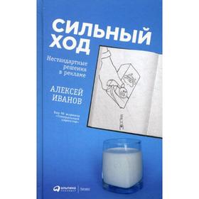 

Сильный ход: Нестандартные решения в рекламе. Иванов А.