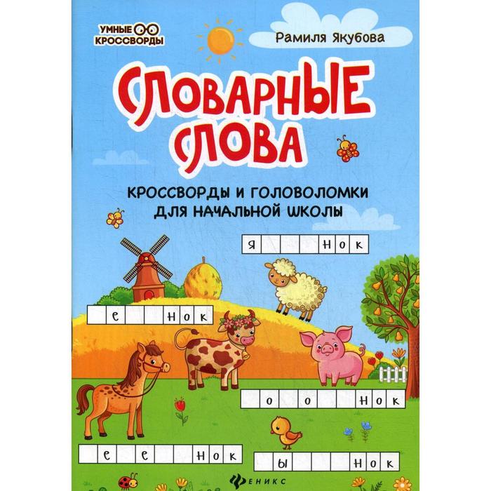 

Словарные слова: кроссворды и головоломки для начальной школы. 2-е изд. Якубова Р.Б.