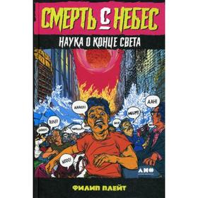 

Смерть с небес. Наука о конце света. Фил Плейт