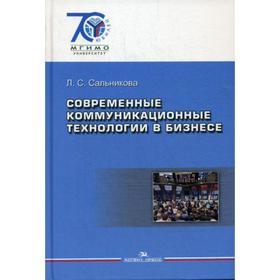 

Современные коммуникационные технологии в бизнесе: Учебник. Сальникова Л.С.